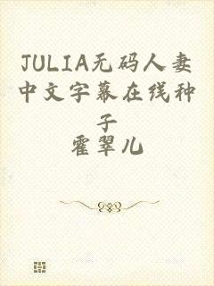 JULIA无码人妻中文字幕在线种子