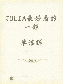 JULIA最好看的一部