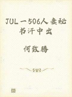 JUL一506人妻秘书汗中出