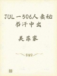 JUL一506人妻秘书汗中出