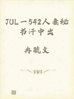 JUL一542人妻秘书汗中出