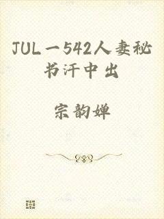 JUL一542人妻秘书汗中出