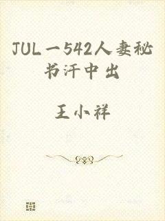 JUL一542人妻秘书汗中出