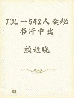 JUL一542人妻秘书汗中出