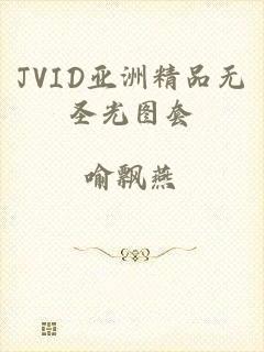 JVID亚洲精品无圣光图套