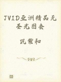 JVID亚洲精品无圣光图套