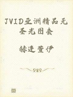 JVID亚洲精品无圣光图套