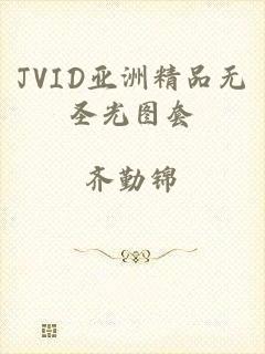 JVID亚洲精品无圣光图套