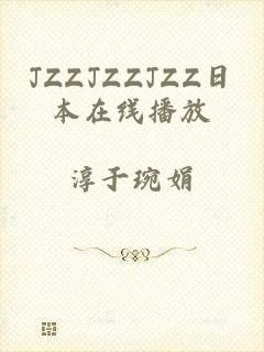 JZZJZZJZZ日本在线播放