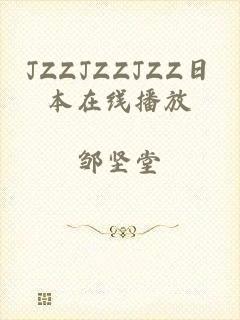 JZZJZZJZZ日本在线播放