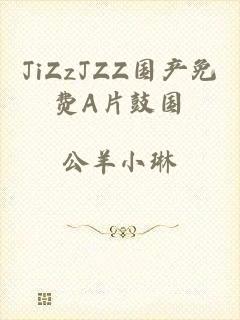 JiZzJZZ国产免费A片鼓国