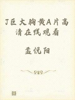 J巨大胸黄A片高清在线观看