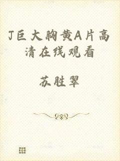J巨大胸黄A片高清在线观看