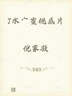 J水宀蜜桃成片