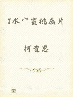 J水宀蜜桃成片