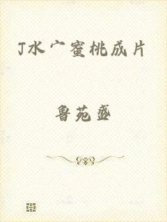 J水宀蜜桃成片