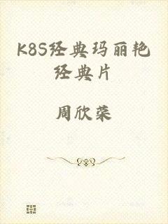 K8S经典玛丽艳经典片