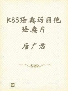 K8S经典玛丽艳经典片