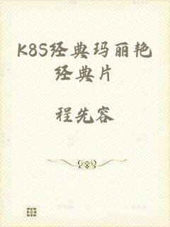 K8S经典玛丽艳经典片