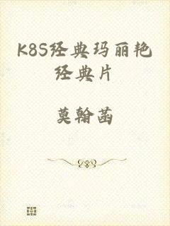 K8S经典玛丽艳经典片