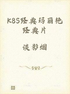 K8S经典玛丽艳经典片