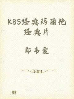 K8S经典玛丽艳经典片
