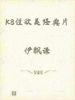 K8性欧美经典片