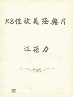 K8性欧美经典片