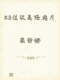 K8性欧美经典片