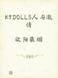 K9DOLLS人与激情