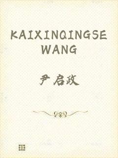 KAIXINQINGSEWANG