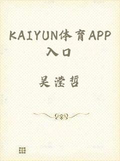 KAIYUN体育APP入口