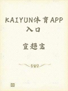 KAIYUN体育APP入口