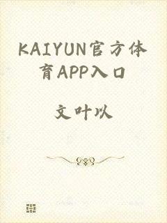 KAIYUN官方体育APP入口