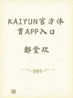 KAIYUN官方体育APP入口