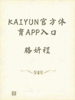 KAIYUN官方体育APP入口