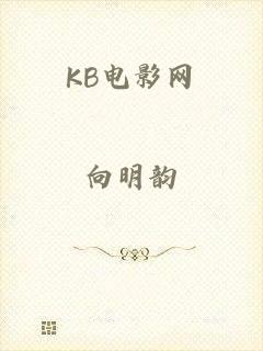 KB电影网