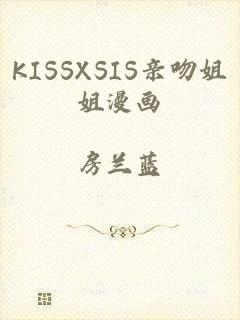 KISSXSIS亲吻姐姐漫画