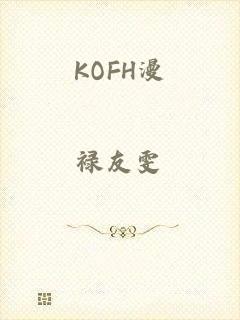 KOFH漫