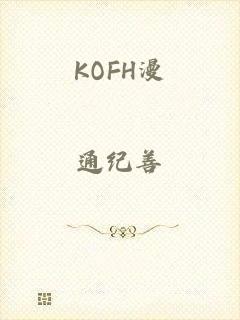 KOFH漫