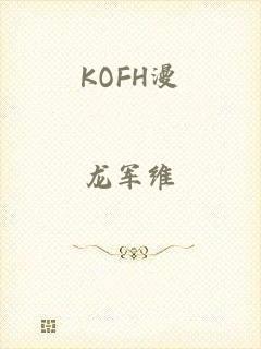 KOFH漫