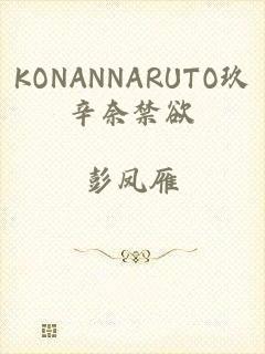 KONANNARUTO玖辛奈禁欲