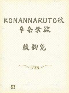 KONANNARUTO玖辛奈禁欲