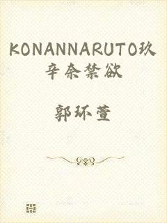 KONANNARUTO玖辛奈禁欲