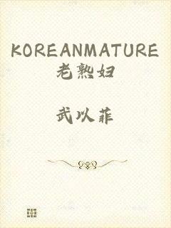 KOREANMATURE老熟妇