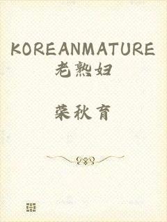 KOREANMATURE老熟妇