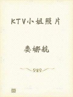 KTV小姐照片