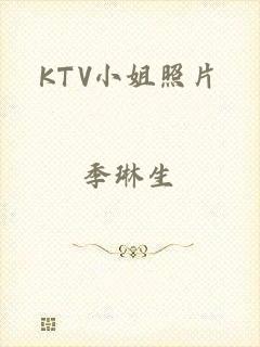 KTV小姐照片