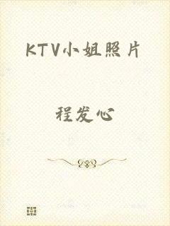 KTV小姐照片