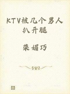 KTV被几个男人扒开腿